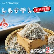 しらす干し 天日乾燥【シラス しらす 海鮮 魚 冷凍 名物 グルメ 食品 国産 厳選 茨城県 北茨城市】(AJ203)
