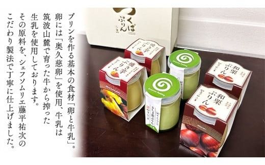 【 つくばぷりん 】 アソートセット  ( 和栗 ・ 焼き芋 ・ お茶 ) 栗 くり 芋 いも 茶 お茶 さしま茶 抹茶 フルーツ プリン デザート スイーツ お菓子 おかし おやつ 奥久慈卵 卵黄 濃厚 卵 とろける  [DL003ci]