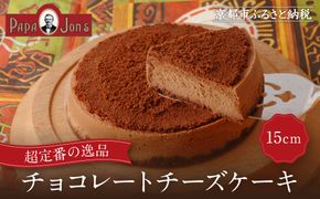 【パパジョンズ】チョコレートチーズケーキ 15cm｜京都 チーズケーキ 人気［ チョコレートチーズケーキ 濃厚 ロングセラー クリーミー スイーツ チーズケーキ おいしい 人気 おすすめ お菓子 洋菓子 お取り寄せ 通販 送料無料 ふるさと納税 ］ 261009_A-FJ001VC02