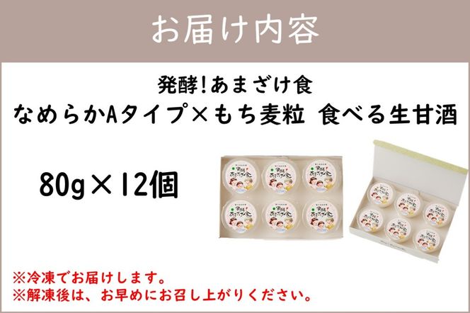 【C3-029】なめらかAタイプ×もち麦粒 食べる生甘酒『発酵!あまざけ食』