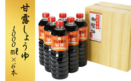 醤油 甘露しょうゆ (1000ml 6本) 【スピード発送】 醤油 甘口 九州 調味料 [135887bt1]