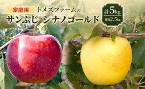 サンふじ・シナノゴールド詰合せ（家庭用） 各約2.5kg 計5kg　トメズファーム　りんご　長野　信州　小諸　果物　フルーツ　食べ比べ