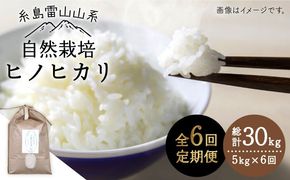 【令和7年産新米】【 全6回 定期便 】自然栽培 ヒノヒカリ 5kg《糸島》【大石ファーム】 [ATE018] 