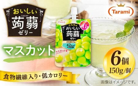 [マスカット]たらみ おいしい蒟蒻ゼリー ( ピーチ / ぶどう / マスカット / マンゴー / みかん / りんご / 北海道メロン ) 150g (1箱6個入り) 糸島市 / たらみ [ALN008-3] こんにゃく ゼリー パウチ フルーツ おやつ 朝食 セット たらみ tarami