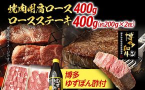 焼肉用肩ロース 400g ＆ ロースステーキ 400g 博多ゆずポン酢 360ml 牛肉 焼肉 肩ロース ステーキ 和牛 ぽん酢 焼き肉 お取り寄せグルメ ご当地グルメ 福岡