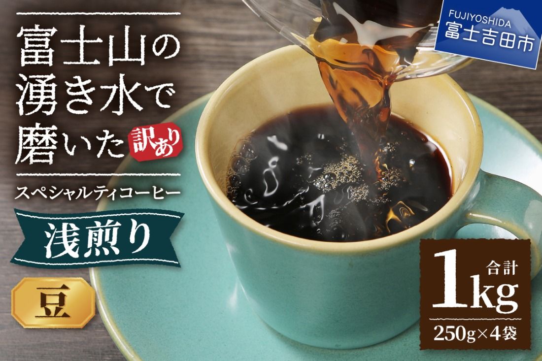 [訳あり] 八百万ブレンド 浅煎り コーヒー 豆 1kg スペシャルティ コーヒー 珈琲 コーヒー豆 ブレンドコーヒー スペシャルティコーヒー 浅煎 ブレンド 山梨 富士吉田