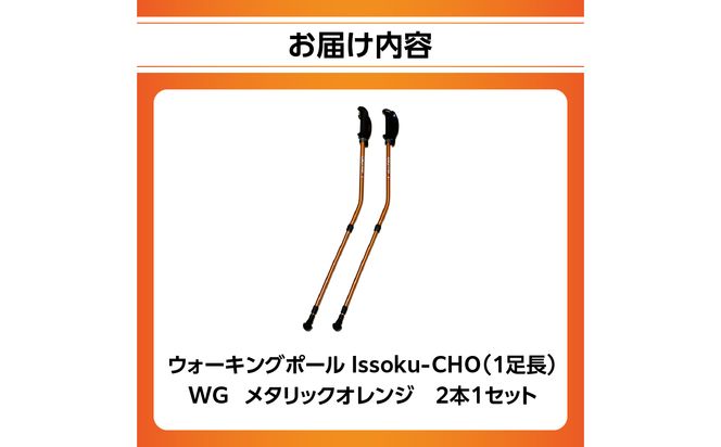 【R17016】ウォーキング Issoku-CHO（1足長） WG メタリックオレンジ 2本1セット