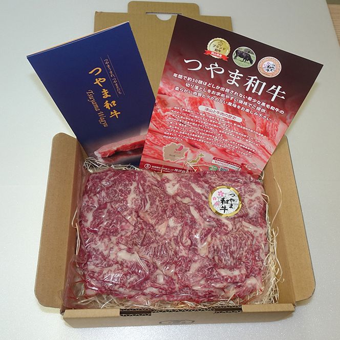 つやま 和牛 切り落とし 約600g 肉 牛肉 ミート 黒毛 産地直送 岡山 黒毛和牛 岡山県産 希少 柔らかい クセのない ブランド牛 つやま和牛 料理 