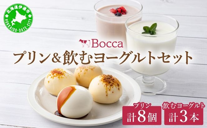 北海道 牧家 Bocca プリン 三昧 4種 各2個入 計8個 ドリンク 大 500g セット 飲むヨーグルト ラッシー 食べ比べ プリン スイーツ なめらか ミルク