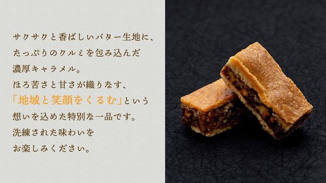 無添加 くるみ × キャラメル 焼菓子 くるめる 3個 セット お菓子 洋菓子 焼き菓子 アート ギフト [AU029ci]
