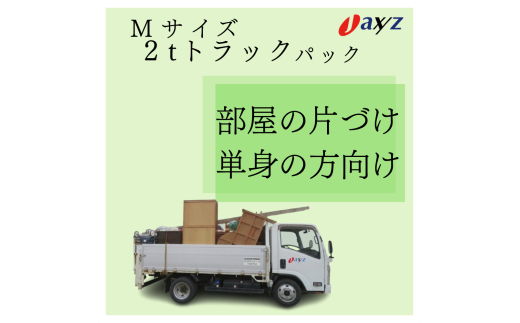 【ご実家お片付けサービス】Ｍサイズ2tトラックパック：2tトラック1台分の不要品を処分【対象地区：山北地区】1106018　新潟県 村上市 （株）日本アクシィーズ