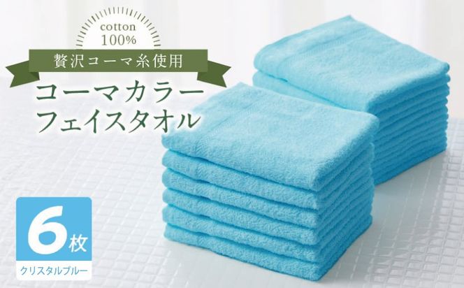 010B1897 コーマカラーフェイスタオル6枚セット（クリスタルブルー）【泉州タオル 国産 吸水 薄手 普段使い 無地 シンプル 日用品】