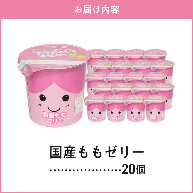 【6ヶ月定期便】愛知ヨーク　国産ももゼリー　20個入［108A14-T］ゼリー 国産 ももゼリー 20個入 果汁 愛知ヨーク 定期便 甘い もも 果物 フルーツ カップゼリー 朝食 スイーツ おやつ