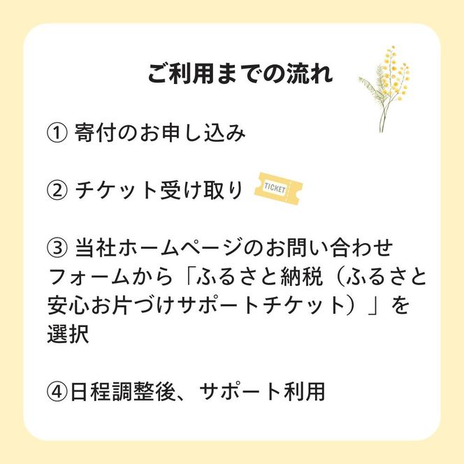 【ふるさと納税】ふるさと安心 お片づけサポートチケット　 清掃 掃除 プロ アドバイザー 便利 整理 収納 引越し 地域限定  暮らしサポート 生活支援 家庭サービス 仙台市 041009_HP001