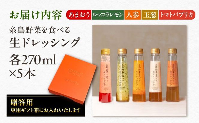 【先行予約】期間限定【贈答用】糸島野菜を食べる生ドレッシング あまおう・人参・玉ねぎ・ルッコラレモン・トマトパプリカ 5本セット 【2026年1月以降順次発送】糸島市 / 糸島正キ[AQA097]