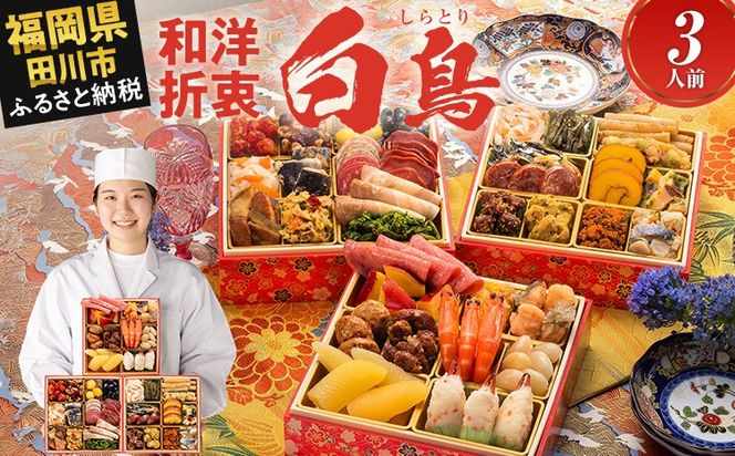 おせち 2026 博多久松 和洋絢爛定番おせち『白鳥』 6.5寸 3段重 3人前 おせち料理 重箱 お正月 冷凍おせち 縁起物 祝箸付 福岡 年末配送