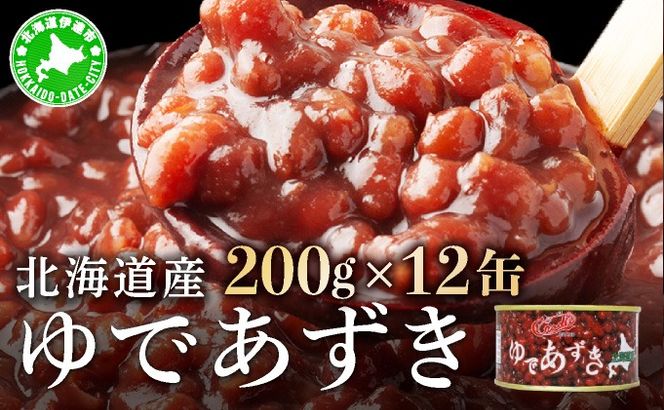 北海道 ゆであずき 200g 12缶 小豆 あずき アズキ 豆 餡 北海道