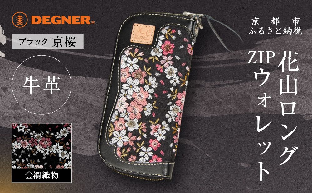 [デグナー]花山ロングZIPウォレット [W-48K] 京桜 ブラック|京都 バイクギア 人気ブランド バイク[ レザー 長財布 ロングウォレット 金襴織物 おしゃれ 人気 おすすめ 革 牛革 ツーリング ライダー バイカー バイク お取り寄せ 通販 送料無料 ふるさと納税 ] 261009_A-JR161VC01