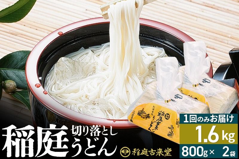 稲庭古来堂 切り落とし 稲庭うどん(中)800g×2袋 計1.6kgを1回お届け 伝統製法認定 稲庭古来うどん|02_ikd-210201