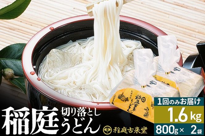 稲庭古来堂 切り落とし 稲庭うどん（中）800g×2袋 計1.6kgを1回お届け 伝統製法認定 稲庭古来うどん|02_ikd-210201