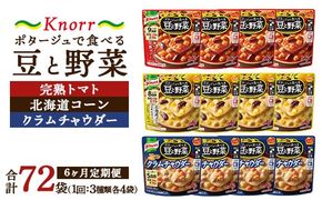 【定期便6ヶ月】クノール ポタージュで食べる豆と野菜 3種類各4袋詰め合わせセット （完熟トマト／北海道コーン／クラムチャウダー）|レトルト 防災 備蓄 非常食 保存食 キャンプ アウトドア ※離島への配送不可