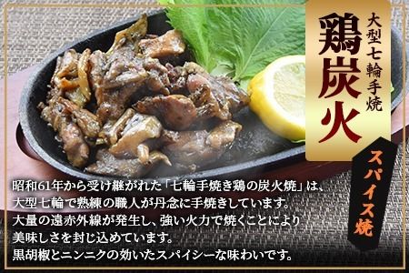 ＜大型七輪手焼 鶏炭火スパイス焼(50g×1パック)＞2024年11月に順次出荷【 肉 鶏 鶏肉 炭火焼 炭火焼き 国産 国産鶏肉 常温 常温鶏肉 鶏肉おかず 鶏肉おつまみ 国産炭火焼き 常温炭火焼き 炭火焼きおかず 炭火焼きおつまみ 焼き鳥 にんにく スパイシー 惣菜 お試し 】【a0544_ty-nov】