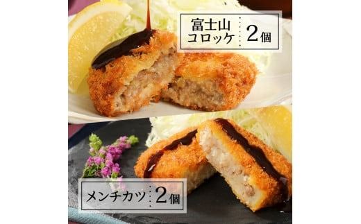 甲州富士桜ポーク　揚げ物食べ比べ満腹セット ロースカツ メンチカツ コロッケ 揚げ物 食べ比べ 富士吉田 山梨