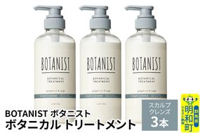 BOTANIST ボタニスト ボタニカル トリートメント 単品【スカルプクレンズ】 3本（本体） [ボタニスト BOTANIST トリートメント おすすめ 人気 サラサラ しっとり ボリューム まとまり ぼたにすと 頭皮ケア ダメージ リンス ストレート うねり ダメージ補修 美容 ボトル]|10_ine-010301kt