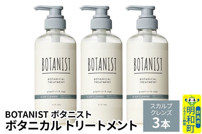 BOTANIST ボタニスト ボタニカル トリートメント 単品【スカルプクレンズ】 3本（本体） [ボタニスト BOTANIST トリートメント おすすめ 人気 サラサラ しっとり ボリューム まとまり ぼたにすと 頭皮ケア ダメージ リンス ストレート うねり ダメージ補修 美容 ボトル]|10_ine-010301kt