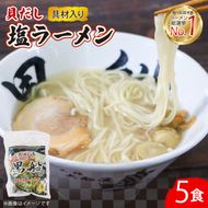 貝だし塩ラーメン 5食 ベビーホタテ スープ チャーシュー メンマ 具材入り 真空 冷凍 惣菜 黒船 大船渡市 岩手県 【kurofune16】