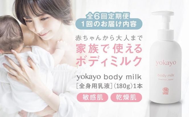 【全6回定期便】yokayo ボディミルク 糸島市 / 株式会社yokayo 乳液 ベビー[AZN003] ボディ用 からだ用 乳液 保湿 オーガニック スキンケア 低刺激 敏感肌用