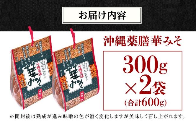 沖縄薬膳華みそ 計600g (300g×2個) 味噌 みそ 国産 年内発送 沖縄市 / 有限会社ハイビスカスクッキングスクール[BCBU001] 