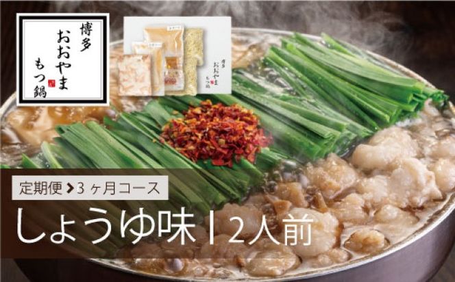 定期便 3回 もつ鍋 博多もつ鍋 おおやま しょうゆ味 2人前 希少 国産 若牛小腸のみ使用 プレミアムもつ鍋セット 福岡売上1位 モツ鍋 配送不可 離島 オリジナル 醤油 ぷりぷり 贈り物 