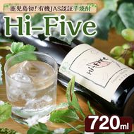 数量限定！オーガニック焼酎「Hi-five」(1本・720ml) 焼酎 芋焼酎 オーガニック 有機JAS さつまいも さつま芋 紅はるか ベニハルカ 酒 お酒 アルコール 晩酌 数量限定 【大石酒造】akn038-29