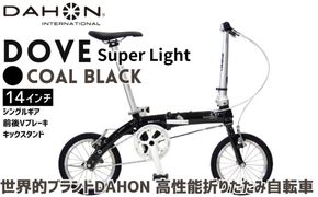 DAHON 折りたたみ自転車 Dove Super Light 14インチ 超軽量 コンパクト シングルギア Vブレーキ Coal Black（コールブラック） 通勤 通学 収納 │武田産業 人気返礼品 ダホン フォールディングバイク ダブスーパーライト 三重県 四日市市 ふるさと納税