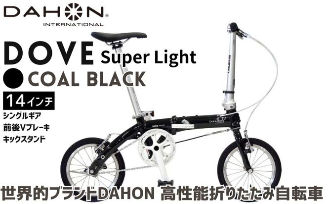 DAHON 折りたたみ自転車 Dove Super Light 14インチ 超軽量 コンパクト シングルギア Vブレーキ Coal Black（コールブラック） 通勤 通学 収納 │武田産業 人気返礼品 ダホン フォールディングバイク ダブスーパーライト 三重県 四日市市 ふるさと納税