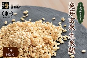 京都・喜右衛門 有機 発芽玄米生米麹 1kg(500g×2袋)真空パック〈有機 オーガニック 無添加 発芽玄米 生麹 発酵食品 味噌作り甘酒作り 酵母作り 健康維持 体力増進〉