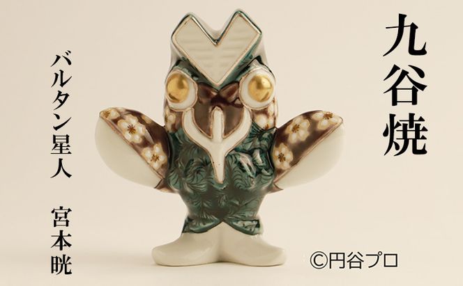 九谷焼　バルタン星人　 宮本晄 民芸品 工芸品 インテリア 