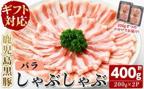 【無添加】【ギフト対応】「福別府農場」鹿児島黒豚しゃぶしゃぶ（バラ）計400g(200g×2P) a2-104