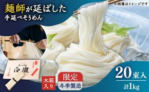 【昔ながらの手延ばし製法】手延べそうめん 冬季製造 木箱入り 限定品1kg / そうめん ソーメン そうめん ソーメン 島原そうめん 手延べ 麺 素麺 乾麺 ソーメン / 南島原市 / 高橋謙作製麺[SGY002]