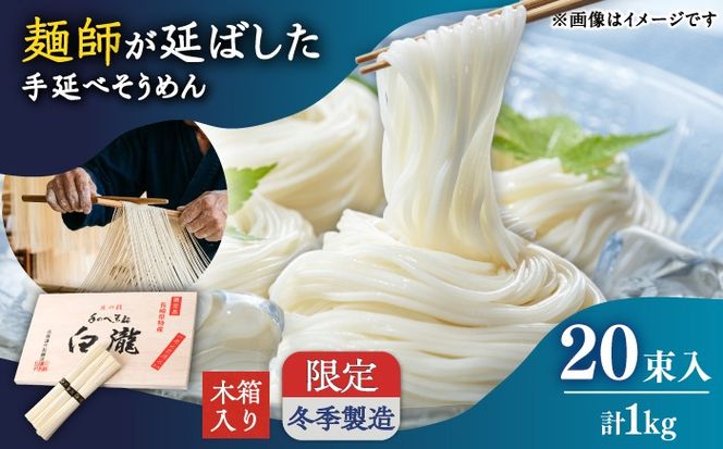 【昔ながらの手延ばし製法】手延べそうめん 冬季製造 木箱入り 限定品1kg / そうめん ソーメン そうめん ソーメン 島原そうめん 手延べ 麺 素麺 乾麺 ソーメン / 南島原市 / 高橋謙作製麺[SGY002]