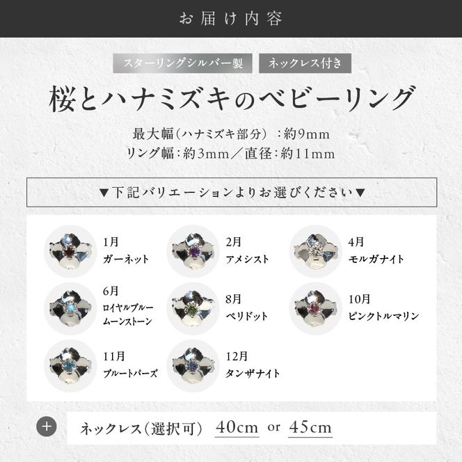 SV 桜とハナミズキのベビーリング【ネックレス付】（1.2.4.6.8.10.11.12月） ［016K17］ 