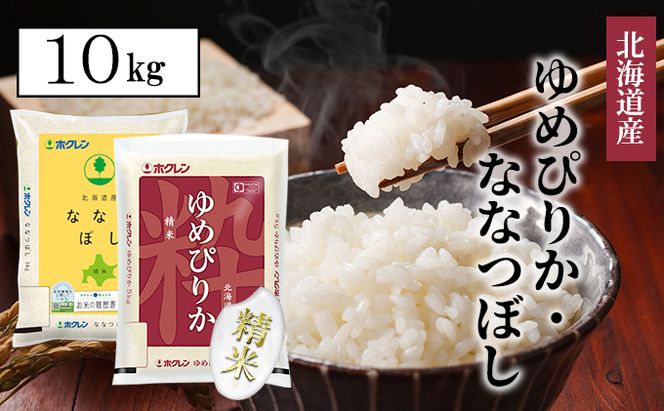 【CF】【定期配送3ヵ月】食べ比べセット（ゆめぴりか・ななつぼし）精米10kg（5kg×2） お米 