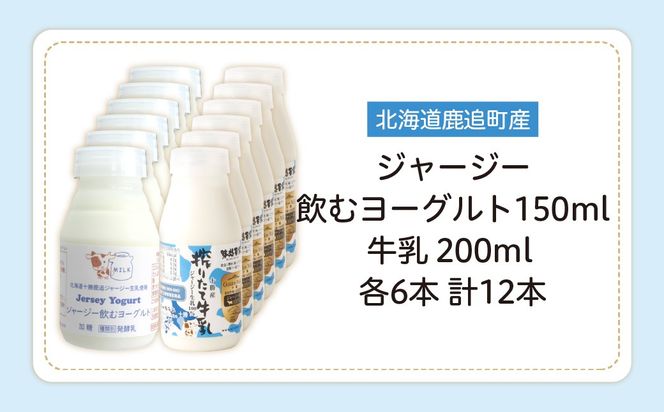 ジャージー飲むヨーグルト150ml ジャージー牛乳200ml 各6本 SKM074