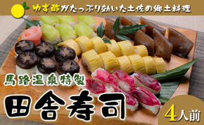 ゆず酢の効いた田舎寿司  B級グルメ 郷土料理 高知県 ご当地