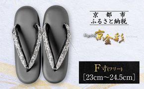 【光映工芸】京都発！特許高蒔絵技法による伝統工芸品 和装着物用草履〈京金彩〉≪イタリアサラサ柄≫ F(フリー)寸(23cm~24.5cm)［ 京都 老舗 履物 高級 人気 おすすめ 金彩友禅 京金彩 和装 お取り寄せ 通販 送料無料 ふるさと納税 ］ 261009_A-CT017