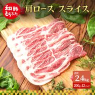 肩ロース スライス 和豚 もちぶた 200g×12 豚肉 ポーク 肉 豚 国産 宮城県産 小分け スライスカット ストック 精肉
