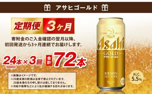 【3ヶ月定期便】 アサヒ ゴールド 500ml×24本（１ケース） | アサヒビール ビール 生ビール 缶ビール お酒 酒 アルコール 茨城県 守谷市