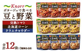 クノール ポタージュで食べる豆と野菜 3種類各4袋詰め合わせセット （完熟トマト／北海道コーン／クラムチャウダー）| レトルト 防災 備蓄 非常食 保存食 キャンプ アウトドア　※離島への配送不可