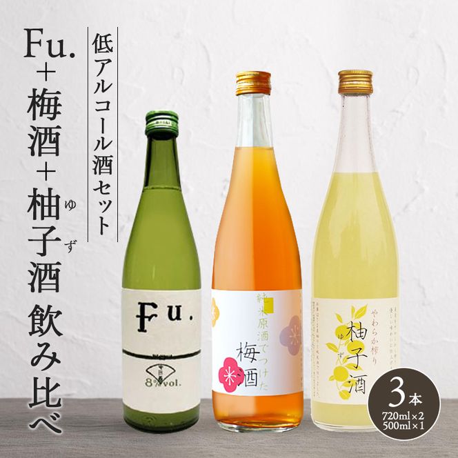 果実酒 低アルコール 酒 飲み比べ セット Fu. + 梅酒 + 柚子酒 詰め合わせ 富久錦 日本酒 純米 純米酒 リキュール 洋酒 清酒 お酒 アルコール ギフト プレゼント 贈答 贈答用 贈答品 贈り物 お祝い 梅 柚子 ゆず酒 兵庫 兵庫県